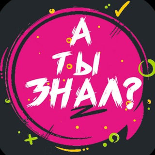 А ТЫ ЗНАЛ? | ФАКТЫ | РЕКОРДЫ
