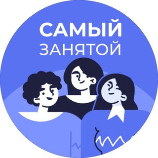 САМЫЙ ЗАНЯТОЙ | НАТАЛЬЯ ВАЙНБЕРГ