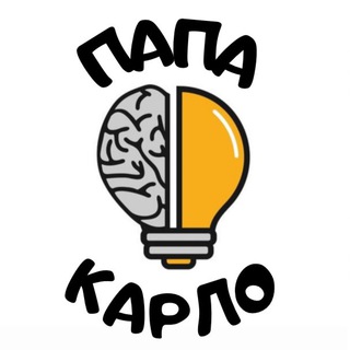 ПАПА КАРЛО
