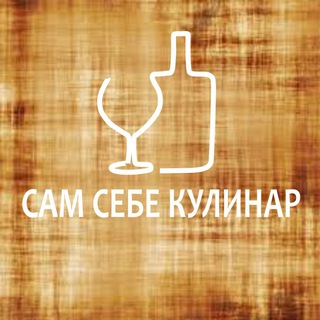 САМ СЕБЕ КУЛИНАР