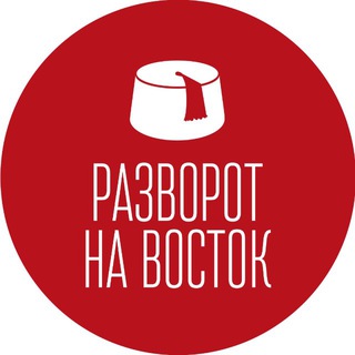 РАЗВОРОТ НА ВОСТОК