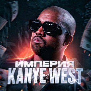 ИМПЕРИЯ KANYE WEST’A | РОЗЫГРЫШИ | АБУЗА