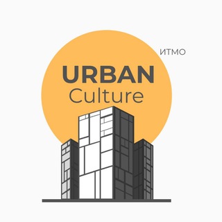 URBAN CULTURE | ITMO UNIVERSITY