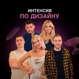 ИНТЕНСИВ ПО ДИЗАЙНУ