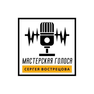 МАСТЕРСКАЯ ГОЛОСА СЕРГЕЯ ВОСТРЕЦОВА