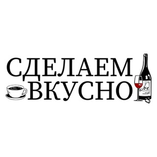 СДЕЛАЕМВКУСНО.РУ