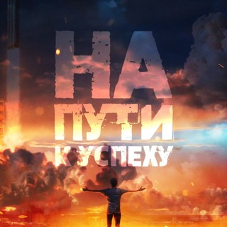 НА ПУТИ К УСПЕХУ | МОТИВАЦИЯ