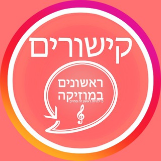 ראשונים בקישורים
