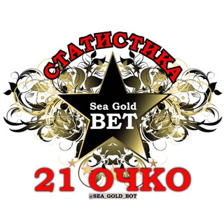 СТАТИСТИКА 21 ОЧКО | SEA GOLD BET®