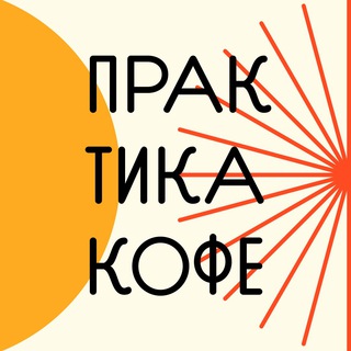 ПРАКТИКА КОФЕ | FRIENDS