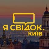 Я СВІДОК. КИЇВ