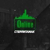 СТЕРЛИТАМАК ONLINE