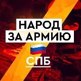 МАРШ СОЛИДАРНОСТИ НАРОДА И АРМИИ СПБ