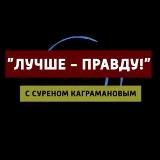 «ЛУЧШЕ-ПРАВДУ!»