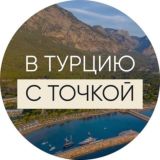 В ТУРЦИЮ С «ТОЧКОЙ» CHAT