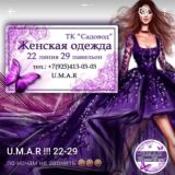 ЖЕНСКАЯ ОДЕЖДА 24-50 U.M.A.R