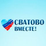 ЧАТ: СВАТОВО - ВМЕСТЕ!