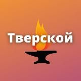 ТВЕРСКОЙ