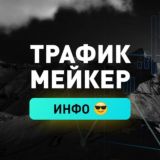 ТРАФИКМЕЙКЕР