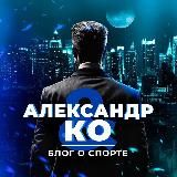 АЛЕКСАНДР И КО | АНАЛИЗ СПОРТА