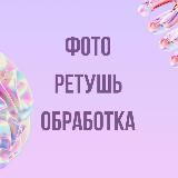 ФОТО | ОБРАБОТКА | РЕТУШЬ