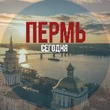 ПЕРМЬ СЕГОДНЯ