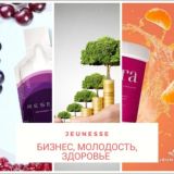 ИНВЕСТИРОВАНИЕ | БИЗНЕС| ЗДОРОВЬЕ С JEUNESSE GLOBAL