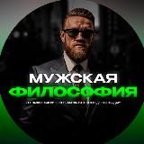 МУЖСКАЯ ФИЛОСОФИЯ