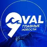 9 VAL/ГЛАВНЫЕ НОВОСТИ