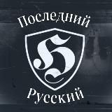 ПОСЛЕДНИЙ РУССКИЙ