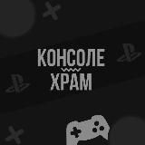 К0НС0ЛEXРАМ | PS4 | PS5