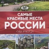 PLACES OF RUSSIA | МЕСТА РОССИИ