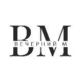 ВЕЧЕРНИЙ М