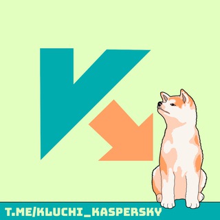 КЛЮЧИ ДЛЯ KASPERSKY 2023