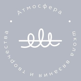 ШКОЛА ВЯЗАНИЯ «АТМОСФЕРА». МАСТЕР-КЛАССЫ И ОБЩЕНИЕ.