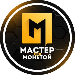 МАСТЕР НАД МОНЕТОЙ