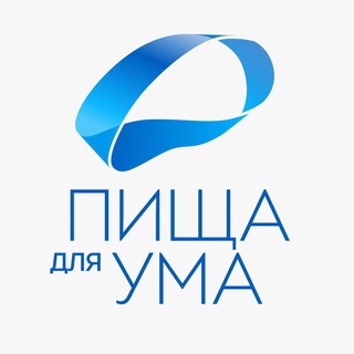 ПИЩА ДЛЯ УМА