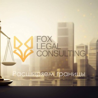 FOX LEGAL CONSULTING | ВАШЕ ПРАВО
