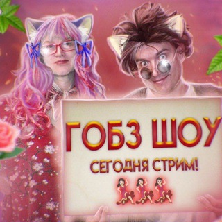 ГОБЗ ШОУ - ЛЮДМУРИК И GOBZAVR