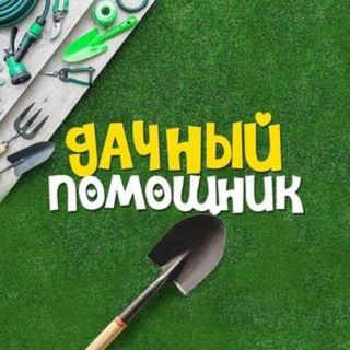 ДАЧНЫЙ ПОМОЩНИК - ДАЧА | ОГОРОД