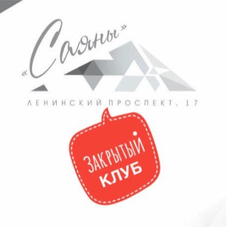 ГАСТРОМАРКЕТ «САЯНЫ»