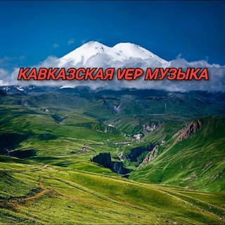 КАВКАЗСКАЯ МЕГА МУЗЫКА