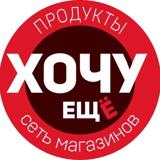 ХОЧУ ЕЩЁ!