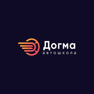 АВТОШКОЛА ДОГМА