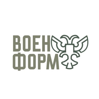 ВОЕНФОРМ / ВОЕНТОРГ