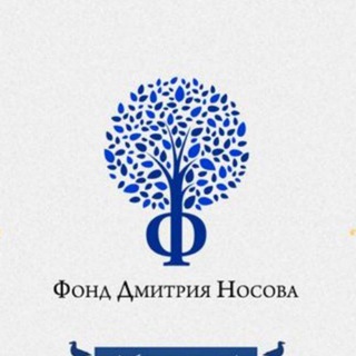 ФОНД НОСОВА