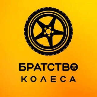 БРАТСТВО КОЛЕСА