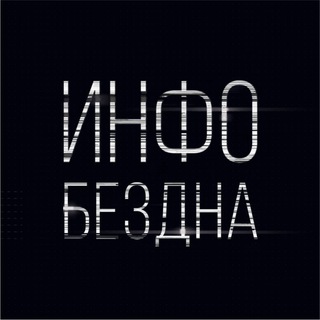 ИНФОБЕЗДНА