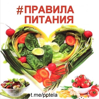 ПРАВИЛА ПИТАНИЯ