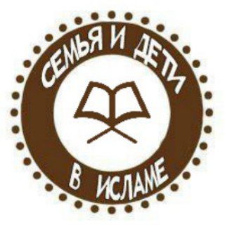СЕМЬЯ И ДЕТИ В ИСЛАМЕ